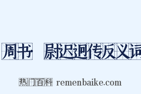周书·尉迟迥传反义词是什么意思的图片